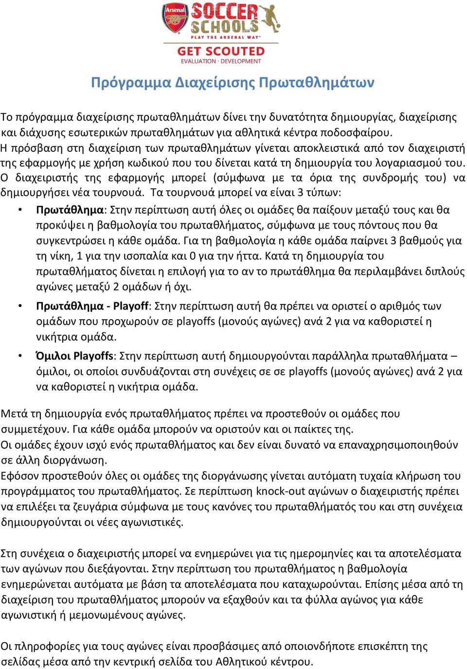 Ο διαχειριστής της εφαρμογής μπορεί (σύμφωνα με τα όρια της συνδρομής του) να δημιουργήσει νέα τουρνουά.