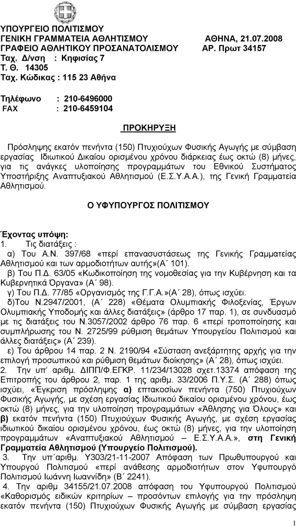 οκτώ (8) μήνες, για τις ανάγκες υλοποίησης προγραμμάτων του Εθνικού Συστήματος Υποστήριξης Αναπτυξιακού Αθλητισμού (Ε.Σ.Υ.Α.Α.), της Γενική Γραμματεία Αθλητισμού.