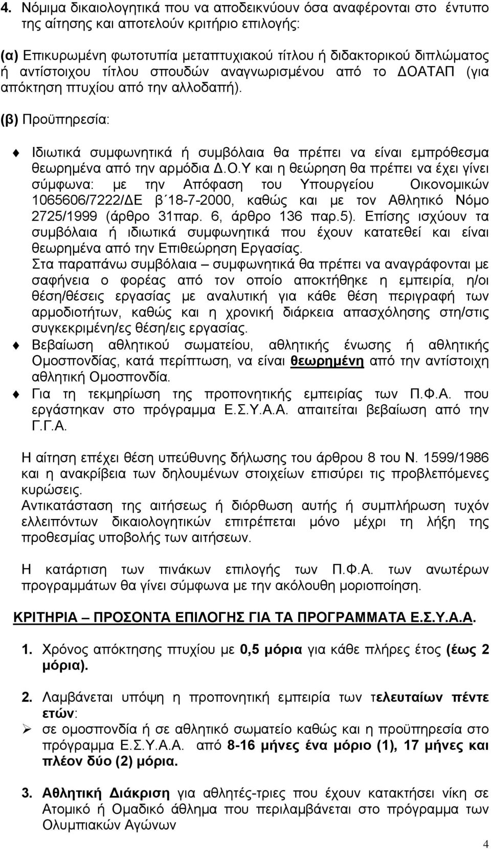 (β) Προϋπηρεσία: Ιδιωτικά συμφωνητικά ή συμβόλαια θα πρέπει να είναι εμπρόθεσμα θεωρημένα από την αρμόδια Δ.Ο.