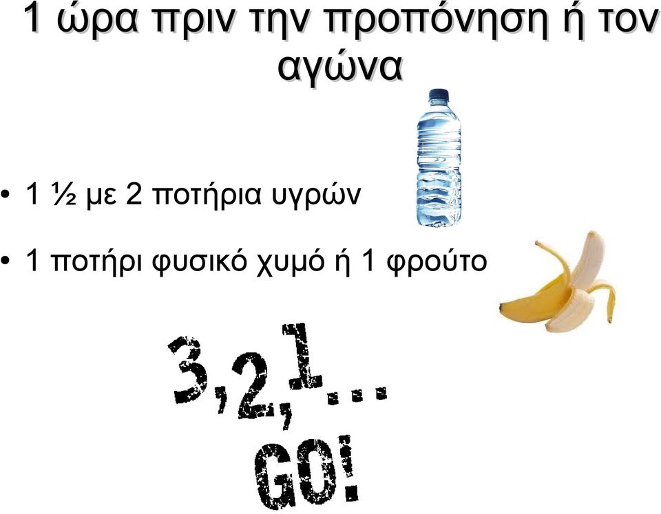 1 ½ με 2 ποτήρια υγρών