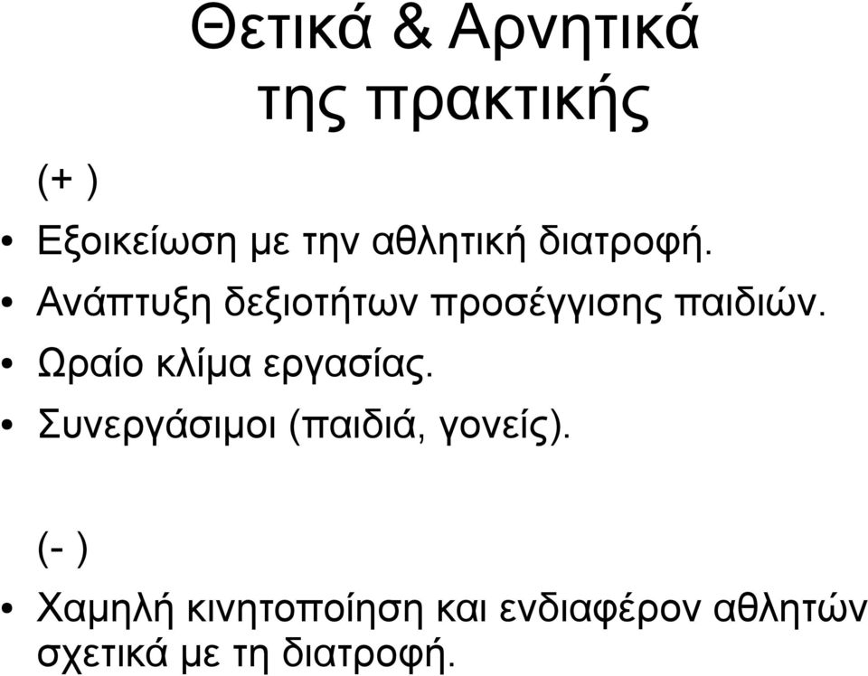 Ωραίο κλίμα εργασίας. Συνεργάσιμοι (παιδιά, γονείς).