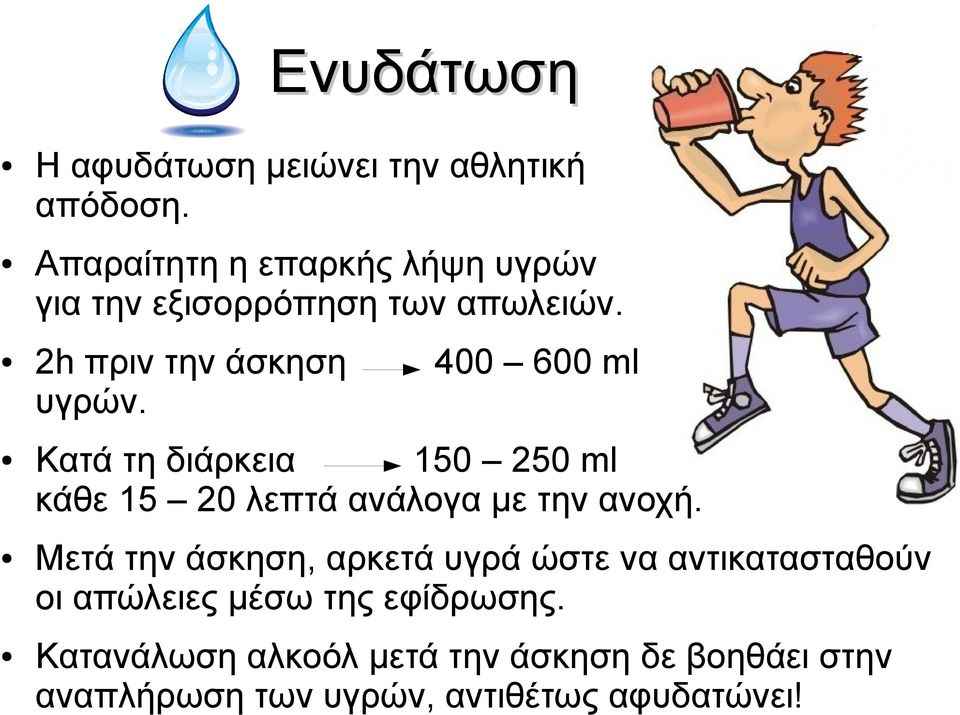 2h πριν την άσκηση 400 600 ml υγρών.