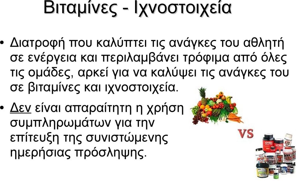 καλύψει τις ανάγκες του σε βιταμίνες και ιχνοστοιχεία.