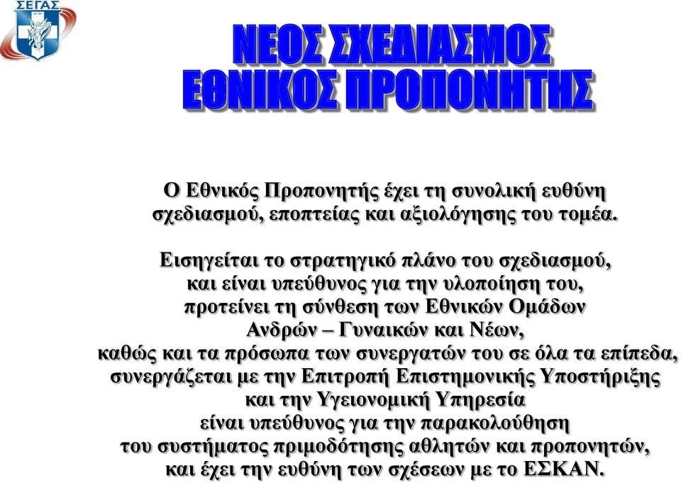 Γυναικών και Νέων, καθώς και τα πρόσωπα των συνεργατών του σε όλα τα επίπεδα, συνεργάζεται με την Επιτροπή Επιστημονικής Υποστήριξης και την