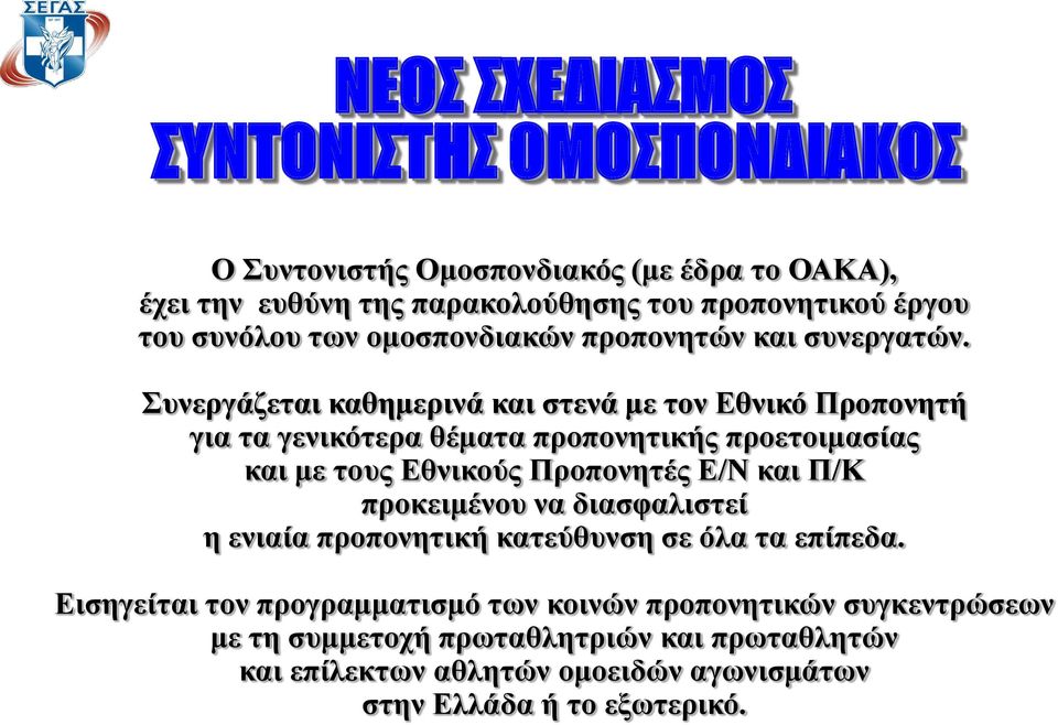 Συνεργάζεται καθημερινά και στενά με τον Εθνικό Προπονητή για τα γενικότερα θέματα προπονητικής προετοιμασίας και με τους Εθνικούς Προπονητές Ε/Ν και Π/Κ