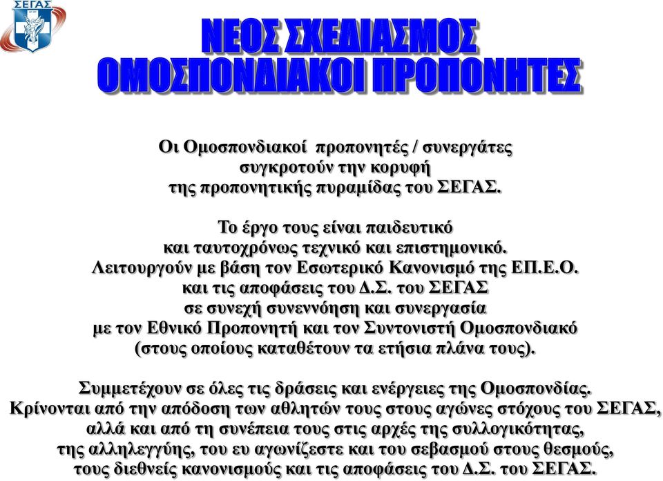 του ΣΕΓΑΣ σε συνεχή συνεννόηση και συνεργασία με τον Εθνικό Προπονητή και τον Συντονιστή Ομοσπονδιακό (στους οποίους καταθέτουν τα ετήσια πλάνα τους).