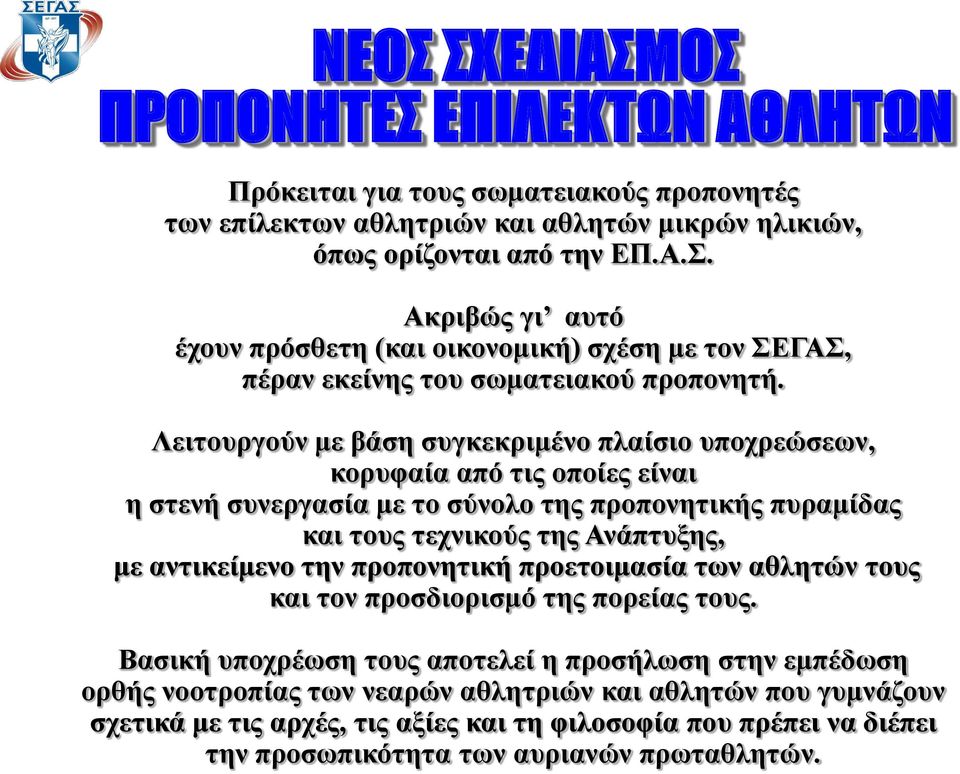 προπονητική προετοιμασία των αθλητών τους και τον προσδιορισμό της πορείας τους.