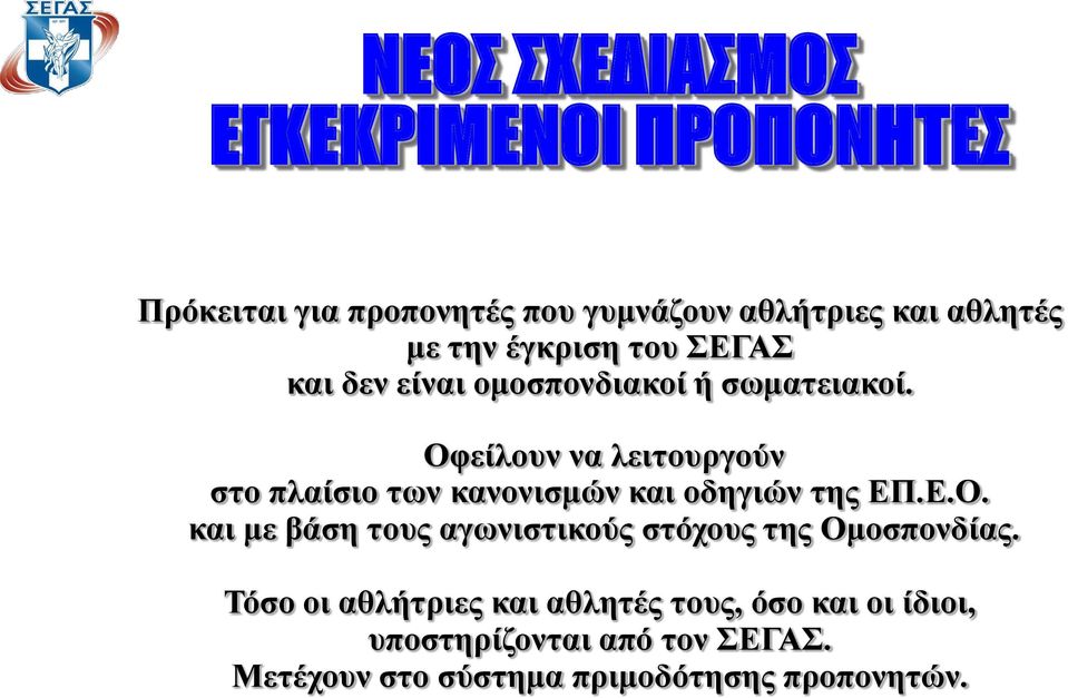 Οφείλουν να λειτουργούν στο πλαίσιο των κανονισμών και οδηγιών της ΕΠ.Ε.Ο. και με βάση τους αγωνιστικούς στόχους της Ομοσπονδίας.