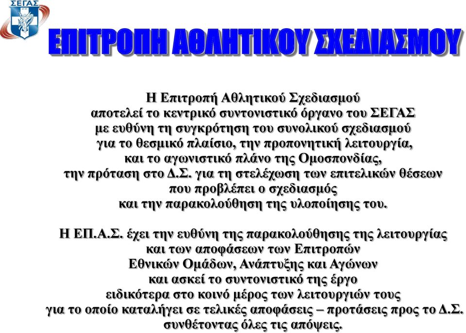 για τη στελέχωση των επιτελικών θέσεων που προβλέπει ο σχεδιασμός και την παρακολούθηση της υλοποίησης του. Η ΕΠ.Α.Σ.