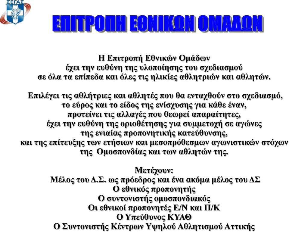 της οριοθέτησης για συμμετοχή σε αγώνες της ενιαίας προπονητικής κατεύθυνσης, και της επίτευξης των ετήσιων και μεσοπρόθεσμων αγωνιστικών στόχων της Ομοσπονδίας και των αθλητών της.