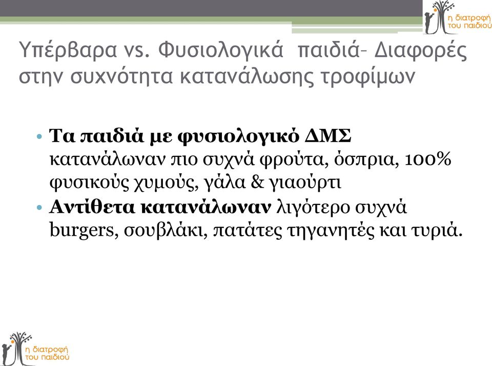 παιδιά με φυσιολογικό ΔΜΣ κατανάλωναν πιο συχνά φρούτα, όσπρια,