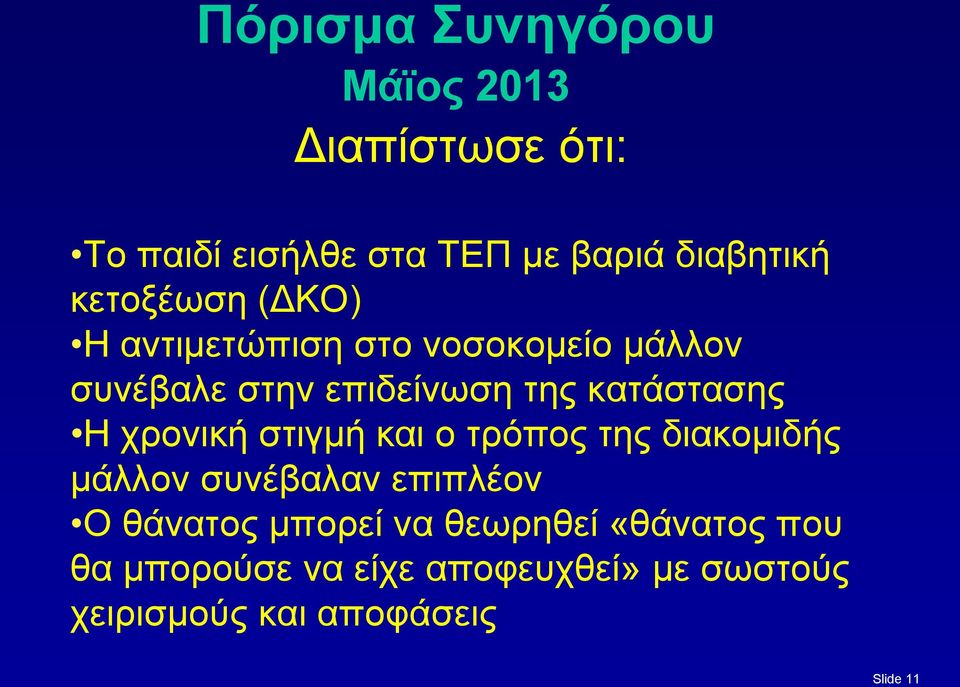 Η χρονική στιγμή και ο τρόπος της διακομιδής μάλλον συνέβαλαν επιπλέον Ο θάνατος μπορεί να