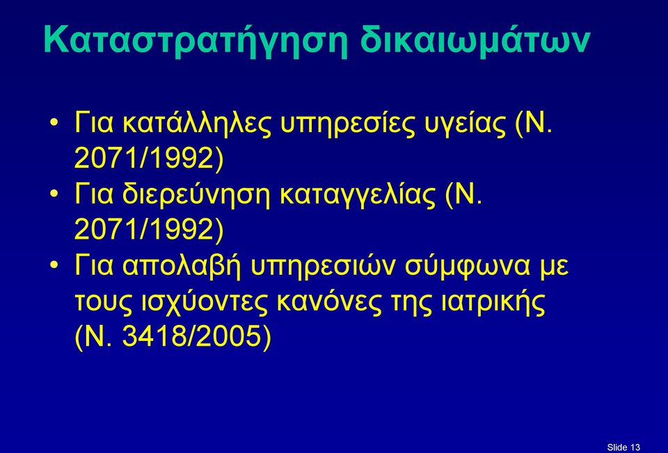 2071/1992) Για απολαβή υπηρεσιών σύμφωνα με τους