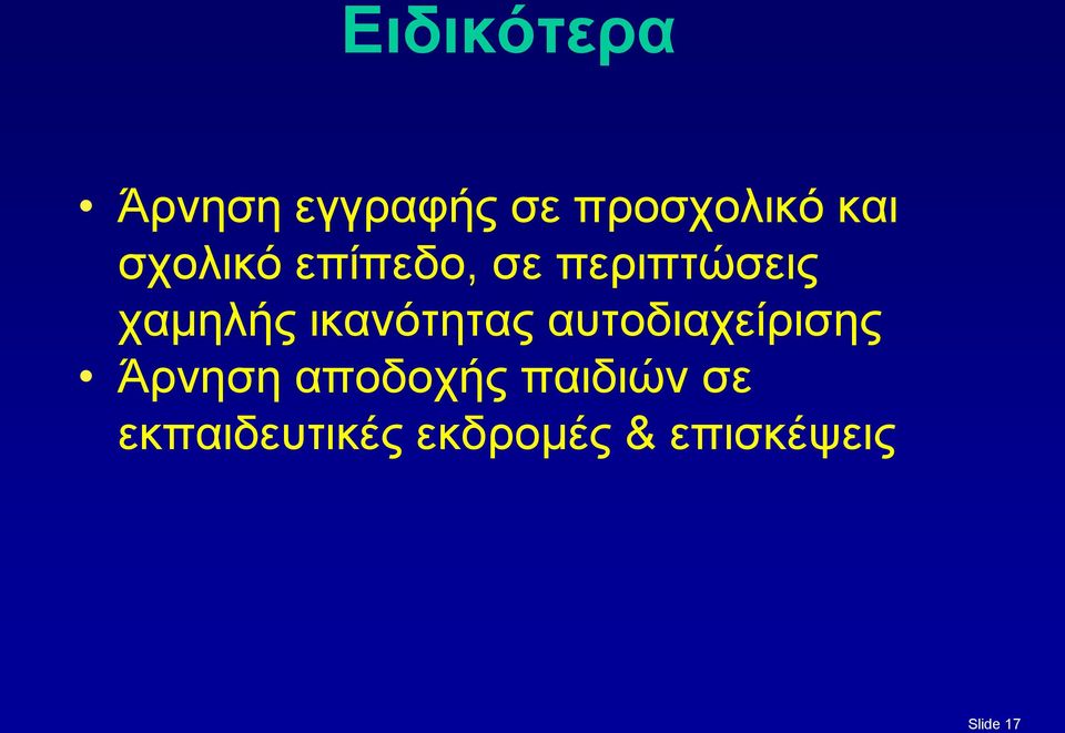 ικανότητας αυτοδιαχείρισης Άρνηση αποδοχής