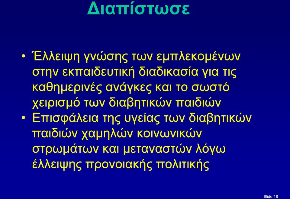 διαβητικών παιδιών Επισφάλεια της υγείας των διαβητικών παιδιών