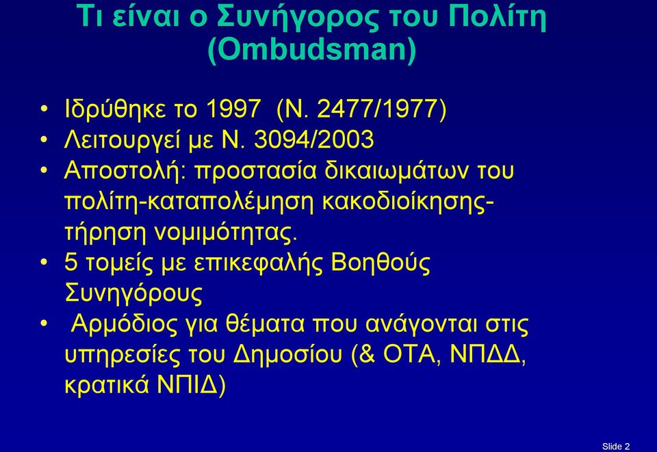 3094/2003 Αποστολή: προστασία δικαιωμάτων του πολίτη-καταπολέμηση