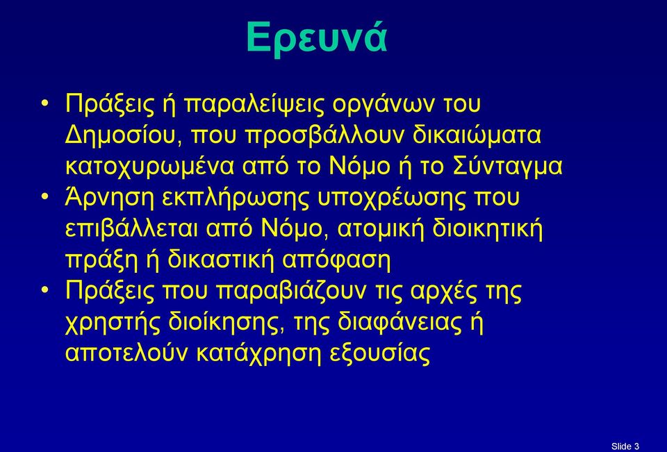 επιβάλλεται από Νόμο, ατομική διοικητική πράξη ή δικαστική απόφαση Πράξεις που