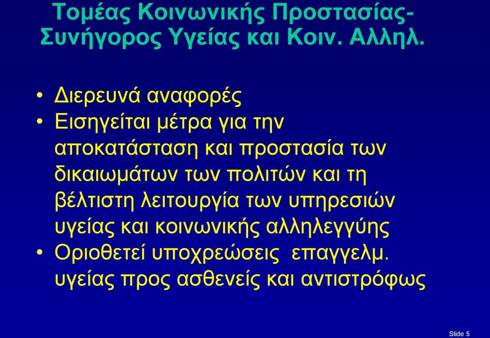 δικαιωμάτων των πολιτών και τη βέλτιστη λειτουργία των υπηρεσιών υγείας και