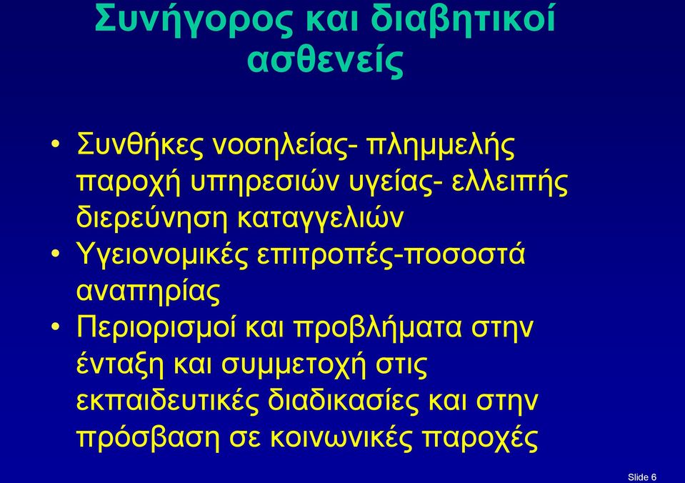 επιτροπές-ποσοστά αναπηρίας Περιορισμοί και προβλήματα στην ένταξη και