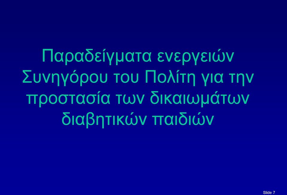 την προστασία των