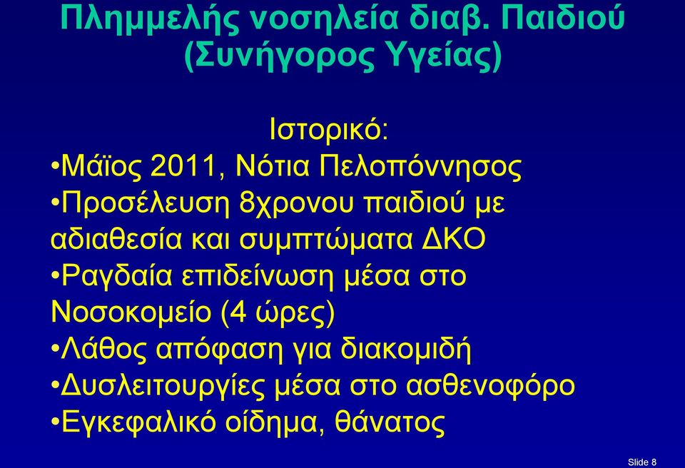 Προσέλευση 8χρονου παιδιού με αδιαθεσία και συμπτώματα ΔΚΟ Ραγδαία