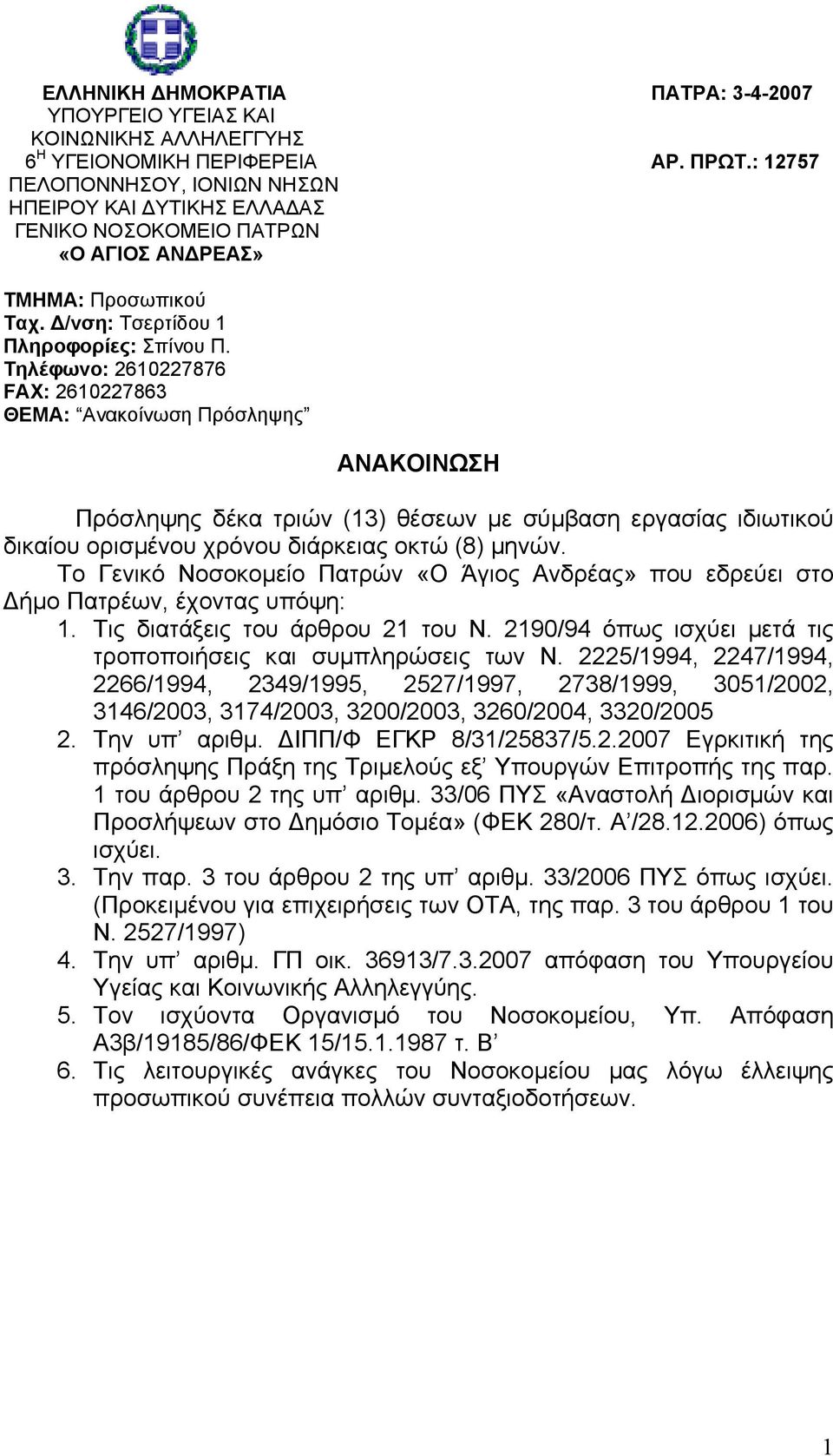 Τηλέφωνο: 2610227876 FAX: 2610227863 ΘΕΜΑ: Ανακοίνωση Πρόσληψης ΑΝΑΚΟΙΝΩΣΗ Πρόσληψης δέκα τριών (13) θέσεων µε σύµβαση εργασίας ιδιωτικού δικαίου ορισµένου χρόνου διάρκειας µηνών.