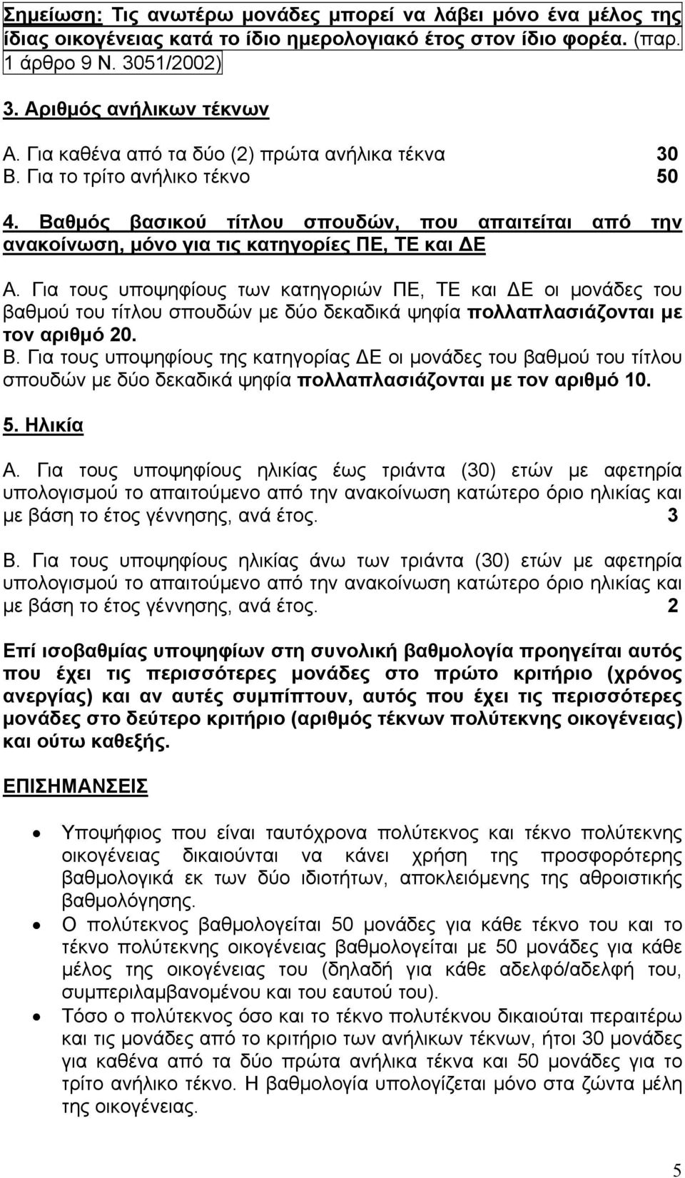 Για τους υποψηφίους των κατηγοριών ΠΕ, ΤΕ και Ε οι µονάδες του βαθµού του τίτλου σπουδών µε δύο δεκαδικά ψηφία πολλαπλασιάζονται µε τον αριθµό 20. Β.