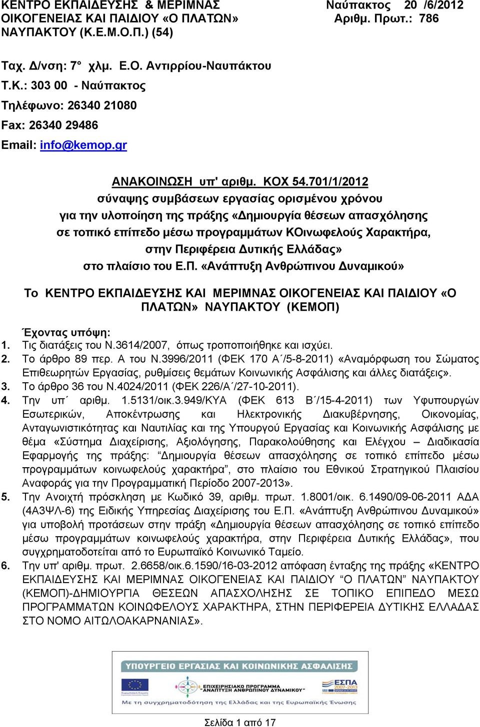 70//0 σύναψης συμβάσεων εργασίας ορισμένου χρόνου για την υλοποίηση της πράξης «ημιουργία θέσεων απασχόλησης σε τοπικό επίπεδο μέσω προγραμμάτων ΚΟινωφελούς Χαρακτήρα, στην Περιφέρεια υτικής Ελλάδας»