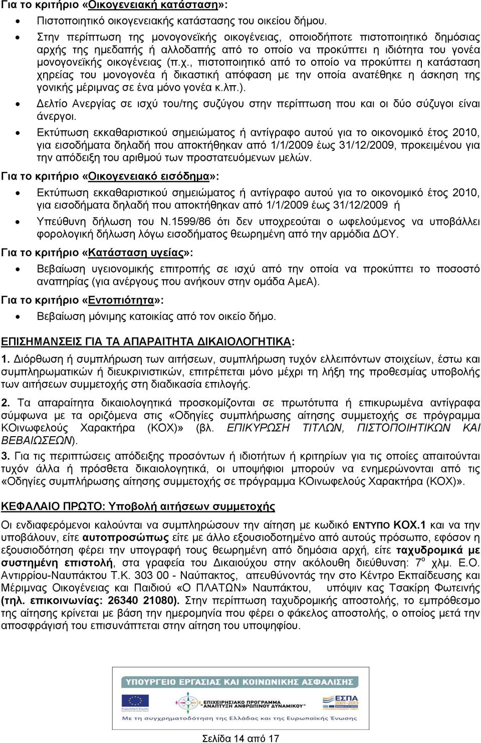 ς της ημεδαπής ή αλλοδαπής από τo οποίo να προκύπτει η ιδιότητα του γονέα μονογονεϊκής οικογένειας (π.χ.