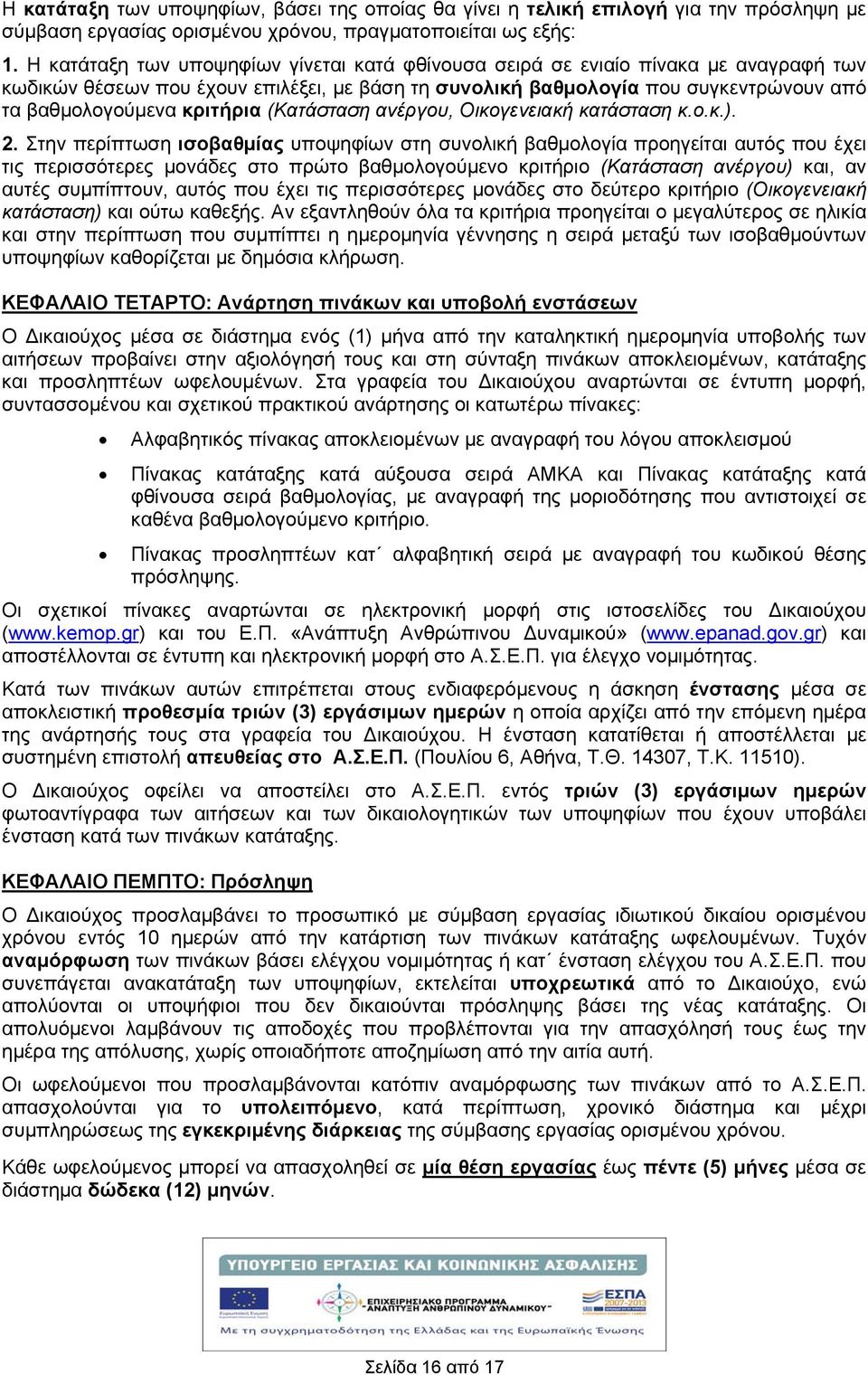 κριτήρια (Κατάσταση ανέργου, Οικογενειακή κατάσταση κ.ο.κ.).