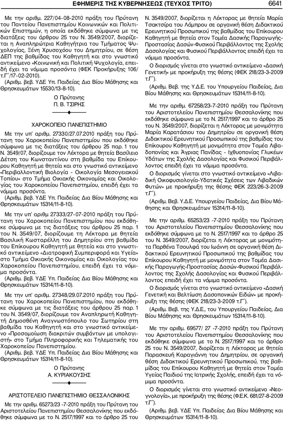 3549/2007, διορίζε ται η Αναπληρώτρια Καθηγήτρια του Τμήματος Ψυ χολογίας, Ξένη Χρυσοχόου του Δημητρίου, σε θέση ΔΕΠ της βαθμίδας του Καθηγητή και στο γνωστικό αντικείμενο «Κοινωνική και Πολιτική