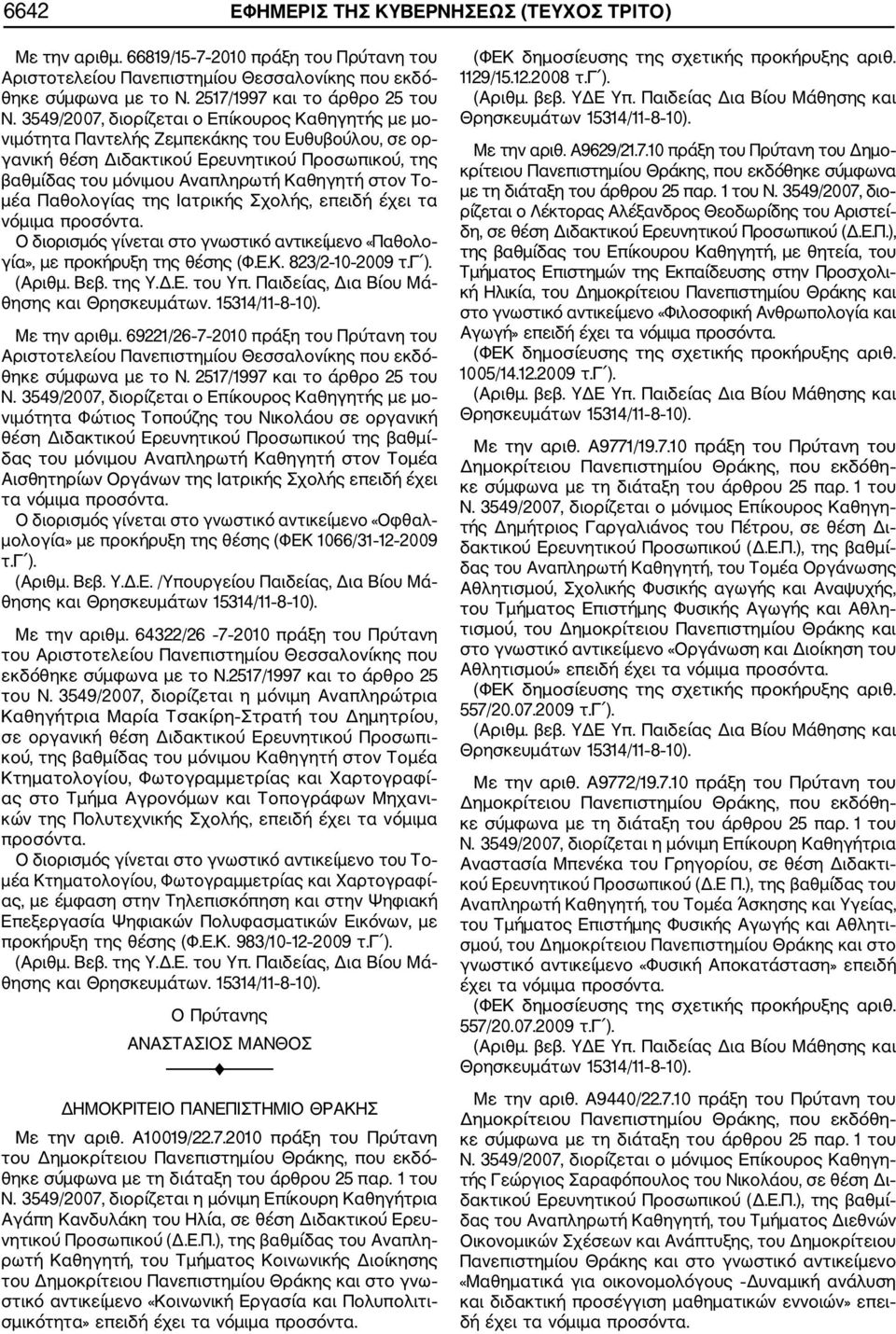 3549/2007, διορίζεται ο Επίκουρος Καθηγητής με μο νιμότητα Παντελής Ζεμπεκάκης του Ευθυβούλου, σε ορ γανική θέση Διδακτικού Ερευνητικού Προσωπικού, της βαθμίδας του μόνιμου Αναπληρωτή Καθηγητή στον