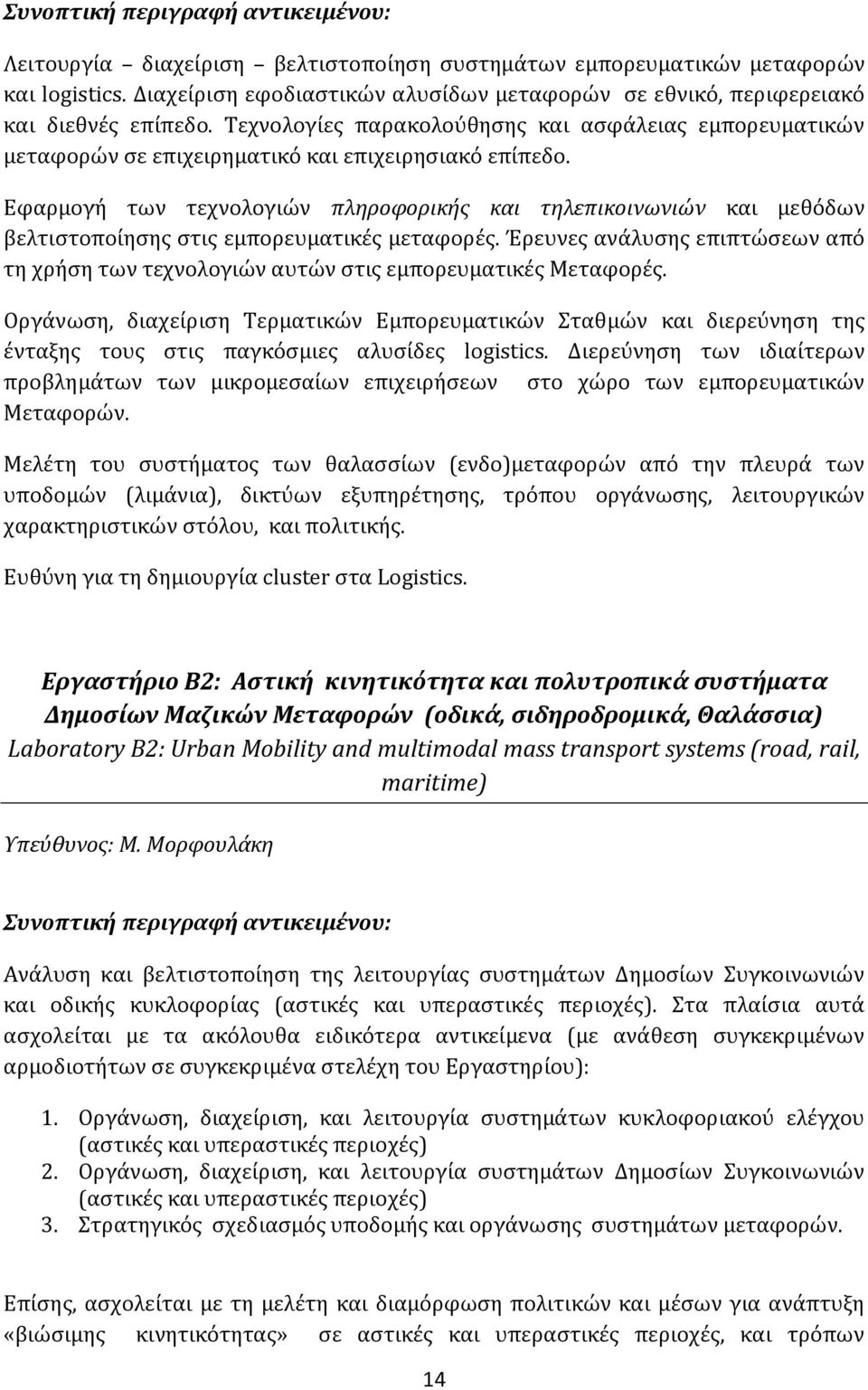 Εφαρμογή των τεχνολογιών πληροφορικής και τηλεπικοινωνιών και μεθόδων βελτιστοποίησης στις εμπορευματικές μεταφορές.