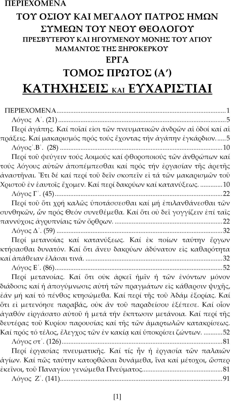 .. 10 Περί τοῦ φεύγειν τούς λοιμούς καί φθοροποιούς τῶν ἀνθρώπων καί τούς λόγους αὐτῶν ἀποπέμπεσθαι καί πρός τήν ἐργασίαν τς ἀρετς ἀναστναι.