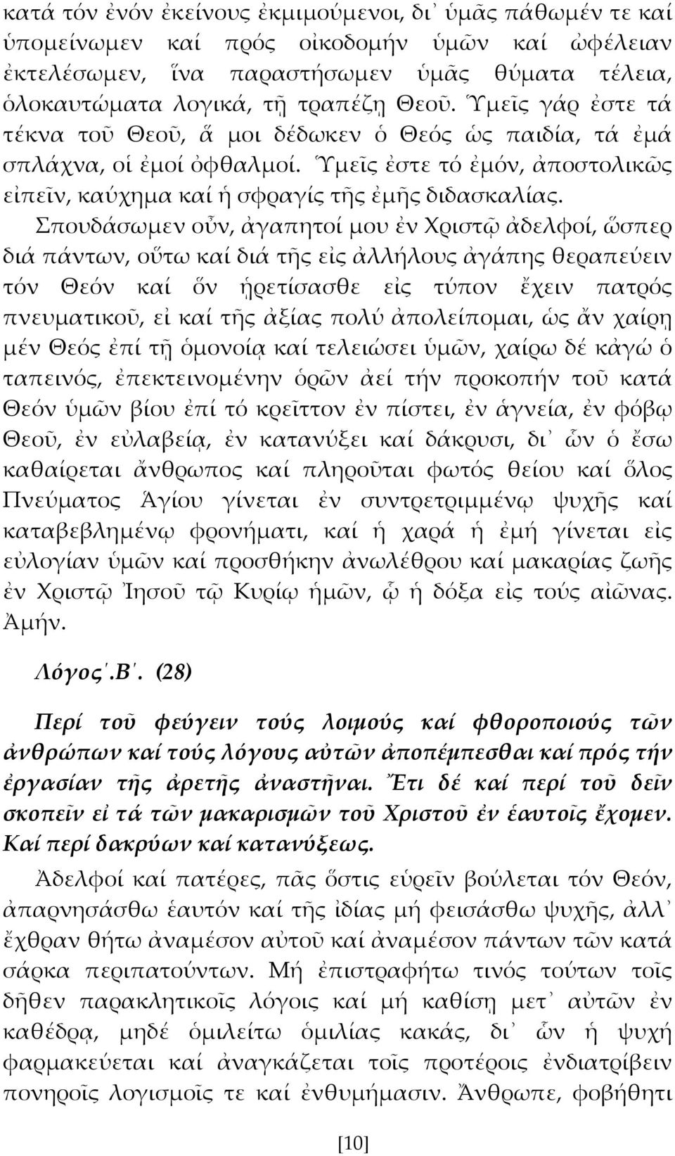 πουδάσωμεν οὖν, ἀγαπητοί μου ἐν Φριστ ἀδελφοί, ὥσπερ διά πάντων, οὕτω καί διά τς εἰς ἀλλήλους ἀγάπης θεραπεύειν τόν Θεόν καί ὅν Ἡρετίσασθε εἰς τύπον ἔχειν πατρός πνευματικοῦ, εἰ καί τς ἀξίας πολύ
