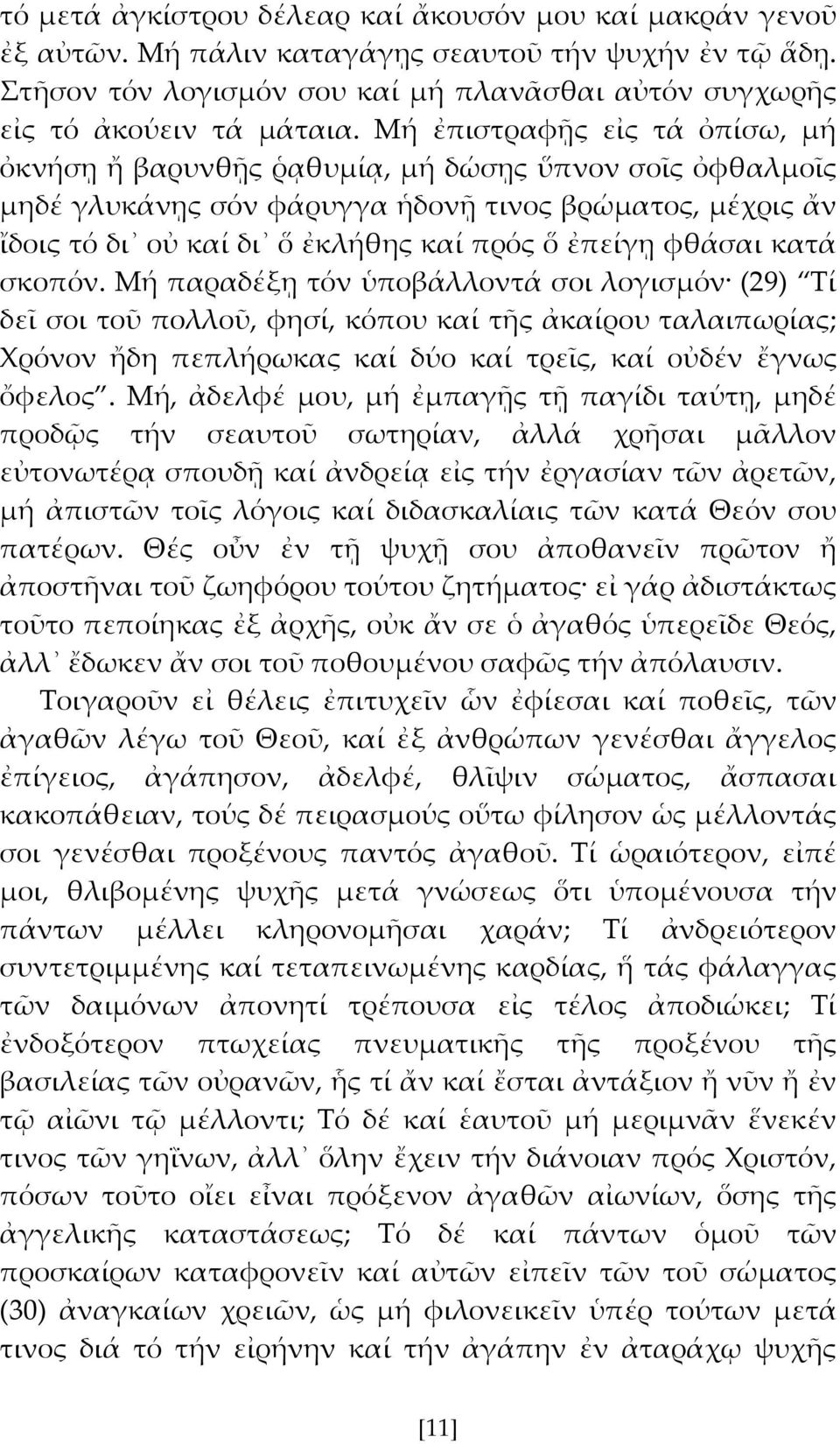 φθάσαι κατά σκοπόν. Μή παραδέξῃ τόν ὑποβάλλοντά σοι λογισμόν (29) Σί δεῖ σοι τοῦ πολλοῦ, φησί, κόπου καί τς ἀκαίρου ταλαιπωρίας; Φρόνον ἤδη πεπλήρωκας καί δύο καί τρεῖς, καί οὐδέν ἔγνως ὄφελος.