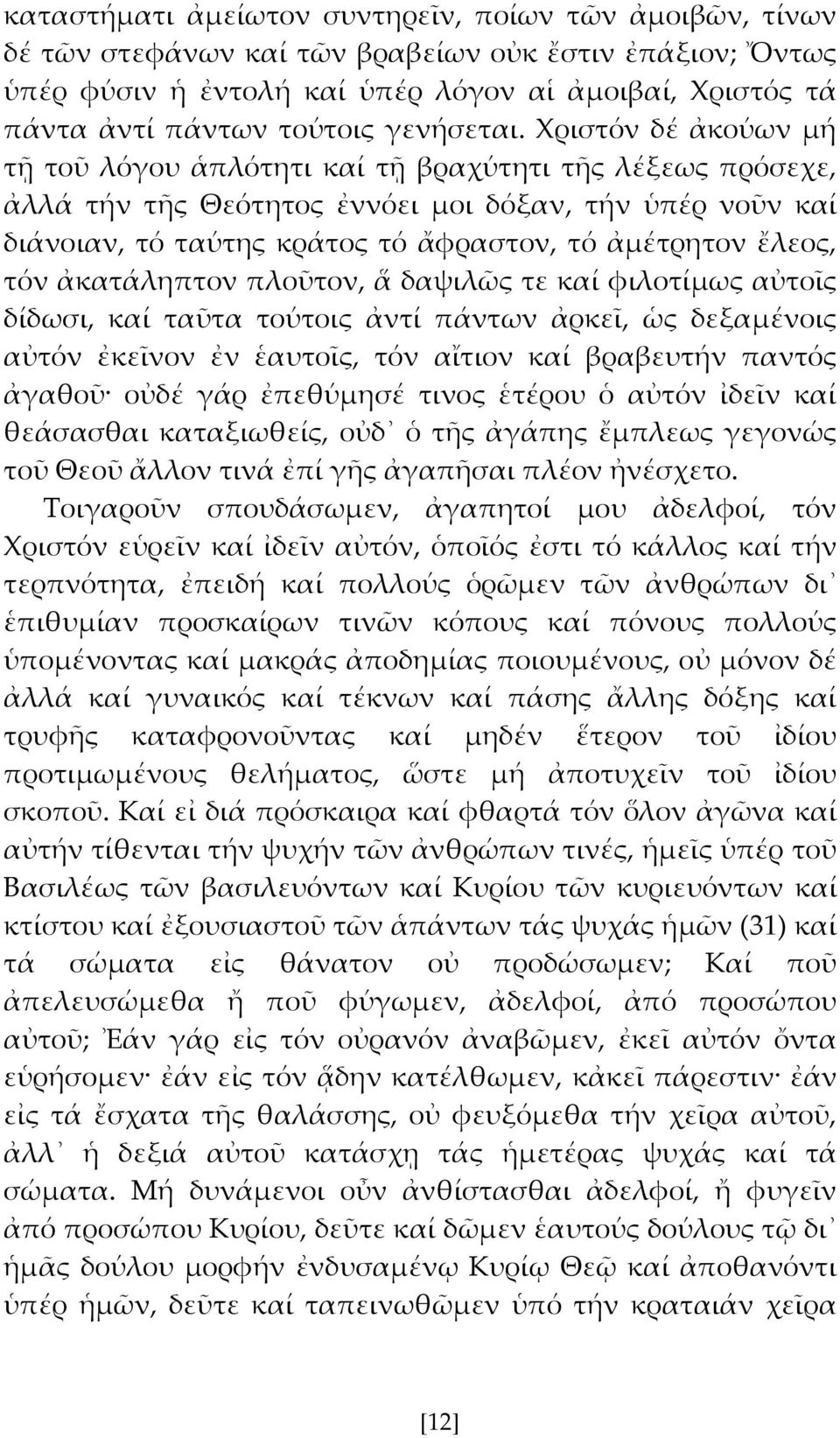 Φριστόν δέ ἀκούων μή τῆ τοῦ λόγου ἁπλότητι καί τῆ βραχύτητι τς λέξεως πρόσεχε, ἀλλά τήν τς Θεότητος ἐννόει μοι δόξαν, τήν ὑπέρ νοῦν καί διάνοιαν, τό ταύτης κράτος τό ἄφραστον, τό ἀμέτρητον ἔλεος, τόν