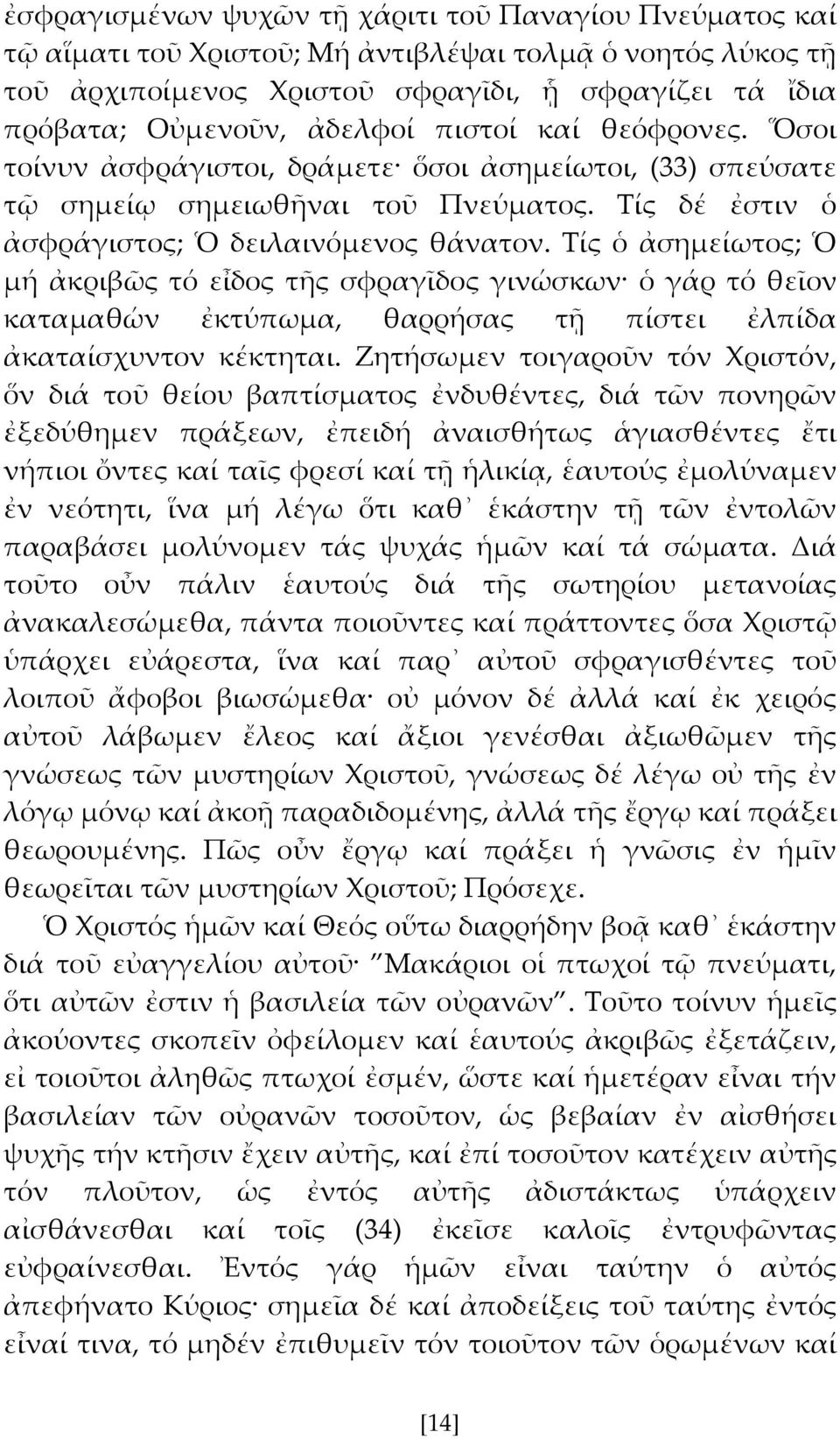 Σίς ὁ ἀσημείωτος; Ὁ μή ἀκριβῶς τό εἶδος τς σφραγῖδος γινώσκων ὁ γάρ τό θεῖον καταμαθών ἐκτύπωμα, θαρρήσας τῆ πίστει ἐλπίδα ἀκαταίσχυντον κέκτηται.