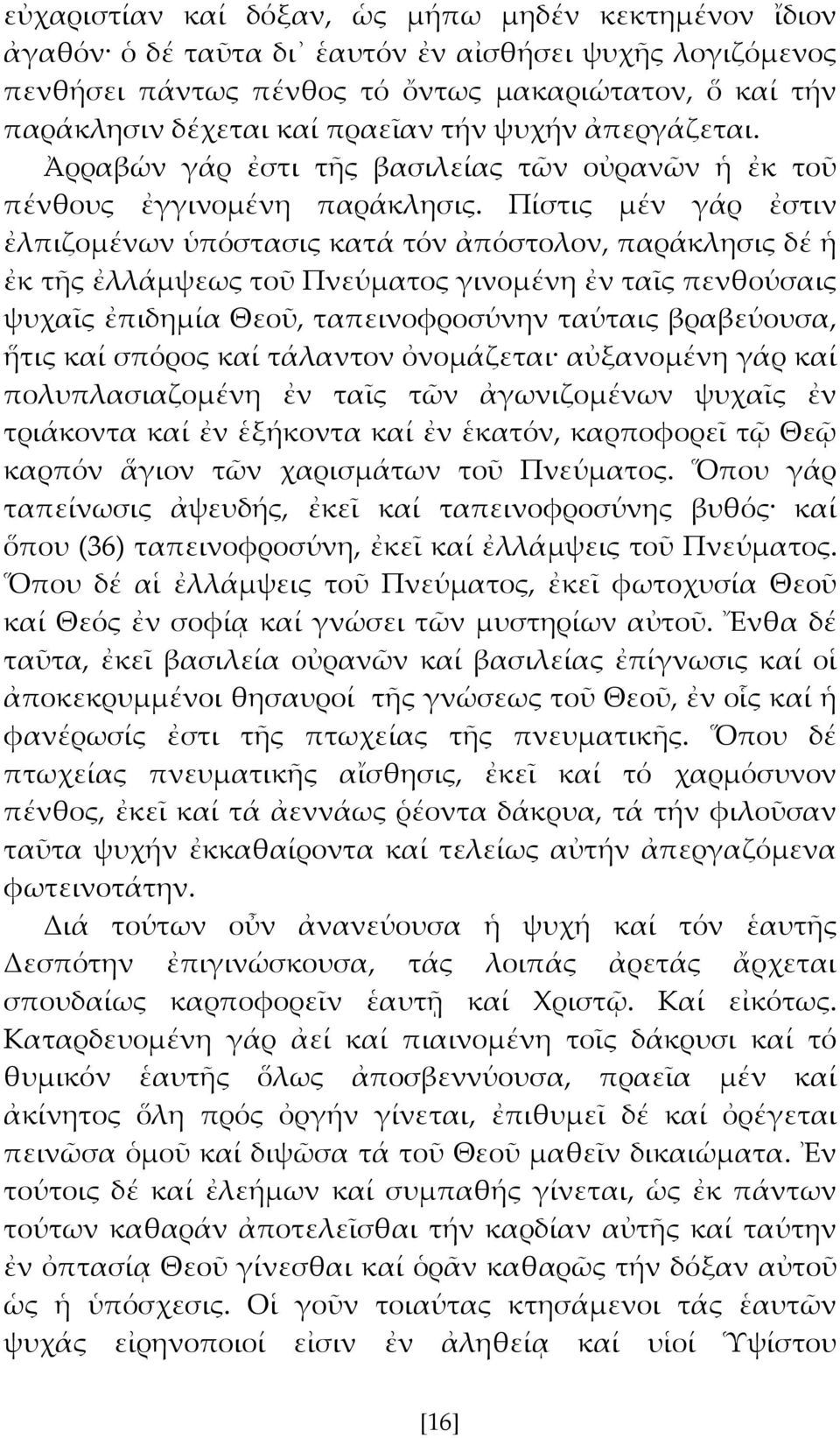 Πίστις μέν γάρ ἐστιν ἐλπιζομένων ὑπόστασις κατά τόν ἀπόστολον, παράκλησις δέ ἡ ἐκ τς ἐλλάμψεως τοῦ Πνεύματος γινομένη ἐν ταῖς πενθούσαις ψυχαῖς ἐπιδημία Θεοῦ, ταπεινοφροσύνην ταύταις βραβεύουσα, ἥτις