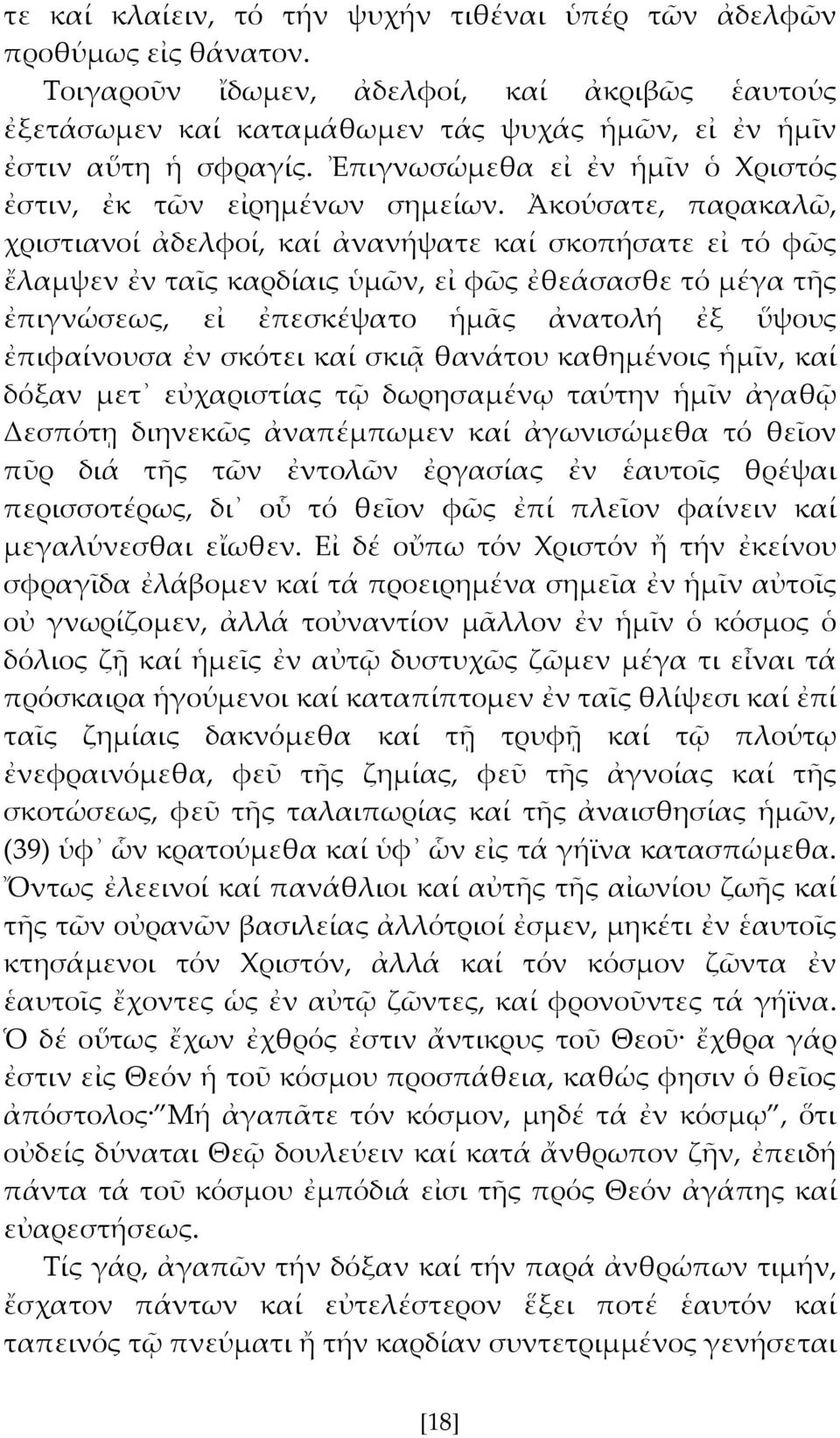 Ἀκούσατε, παρακαλῶ, χριστιανοί ἀδελφοί, καί ἀνανήψατε καί σκοπήσατε εἰ τό φῶς ἔλαμψεν ἐν ταῖς καρδίαις ὑμῶν, εἰ φῶς ἐθεάσασθε τό μέγα τς ἐπιγνώσεως, εἰ ἐπεσκέψατο ἡμς ἀνατολή ἐξ ὕψους ἐπιφαίνουσα ἐν
