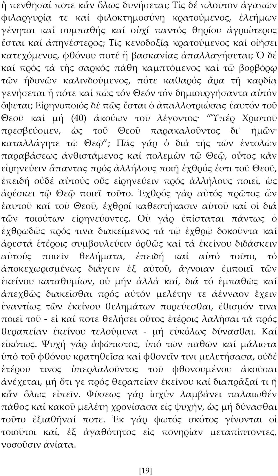 γενήσεται ἤ πότε καί πῶς τόν Θεόν τόν δημιουργήσαντα αὐτόν ὄψεται; Εἰρηνοποιός δέ πῶς ἔσται ὁ ἀπαλλοτριώσας ἑαυτόν τοῦ Θεοῦ καί μή (40) ἀκούων τοῦ λέγοντος Ὑπέρ Φριστοῦ πρεσβεύομεν, ὡς τοῦ Θεοῦ