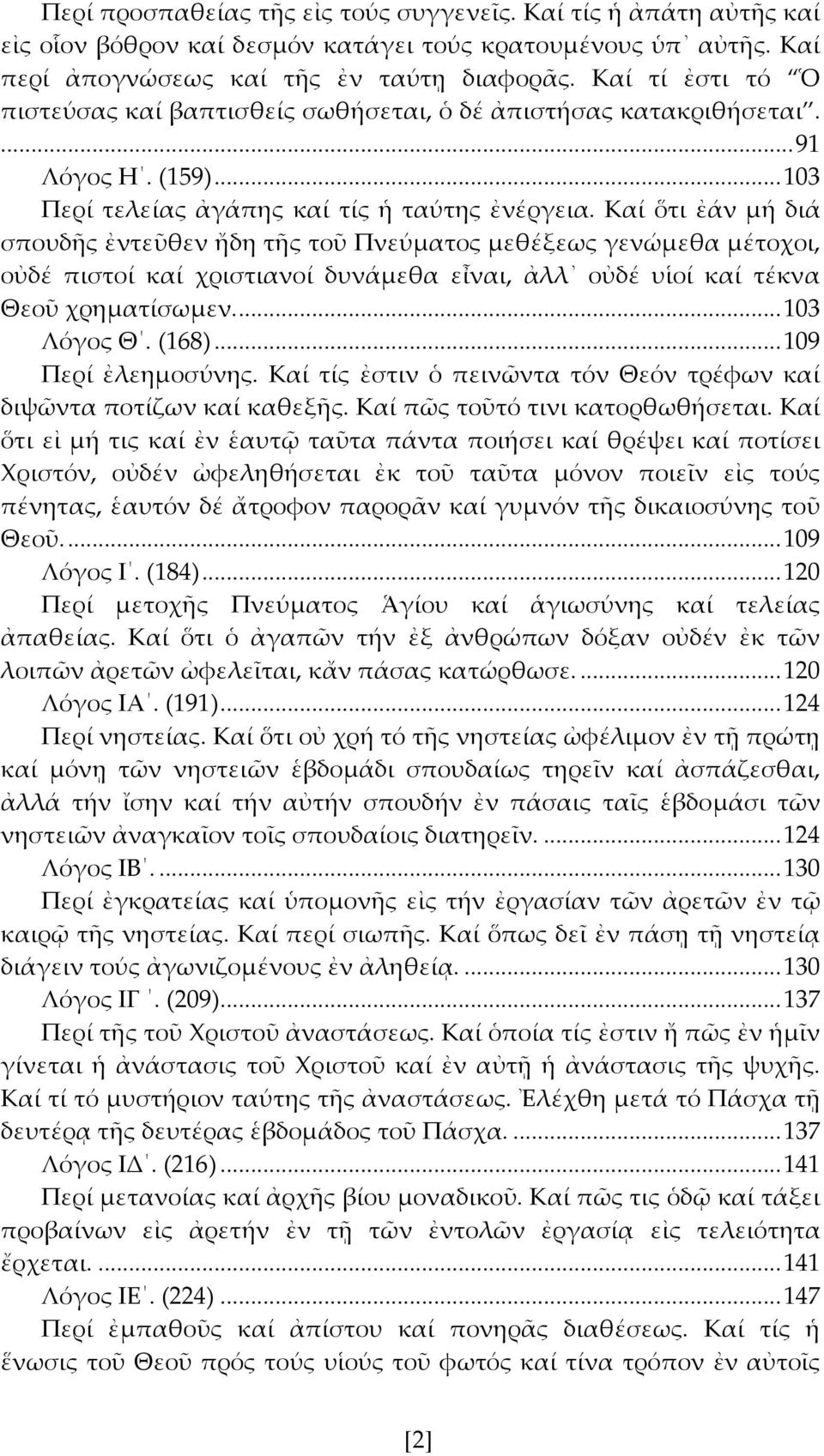 Καί ὅτι ἐάν μή διά σπουδς ἐντεῦθεν ἤδη τς τοῦ Πνεύματος μεθέξεως γενώμεθα μέτοχοι, οὐδέ πιστοί καί χριστιανοί δυνάμεθα εἶναι, ἀλλ οὐδέ υἱοί καί τέκνα Θεοῦ χρηματίσωμεν.... 103 Λόγος Θ. (168).