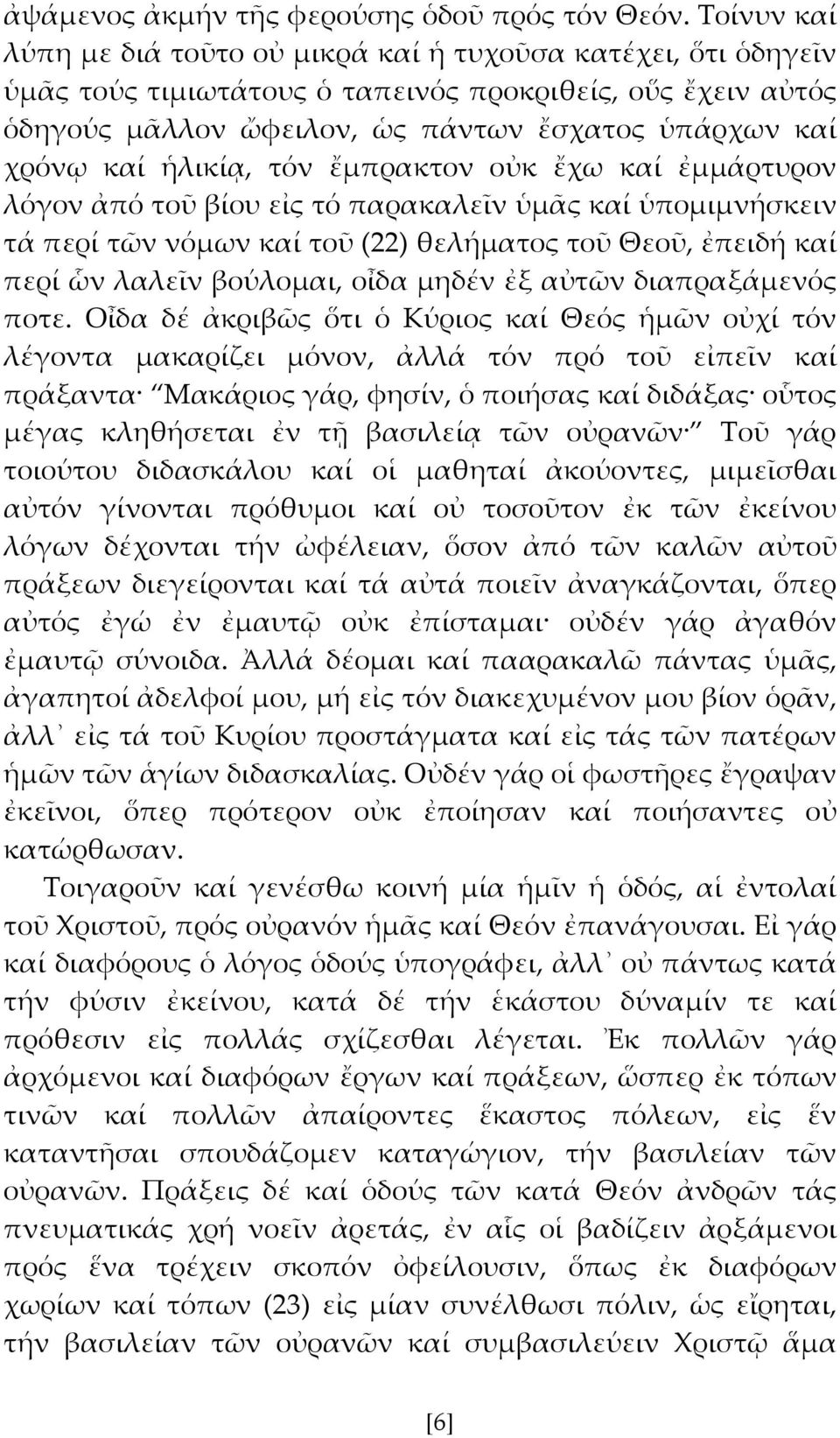 ἡλικίᾳ, τόν ἔμπρακτον οὐκ ἔχω καί ἐμμάρτυρον λόγον ἀπό τοῦ βίου εἰς τό παρακαλεῖν ὑμς καί ὑπομιμνήσκειν τά περί τῶν νόμων καί τοῦ (22) θελήματος τοῦ Θεοῦ, ἐπειδή καί περί ὧν λαλεῖν βούλομαι, οἶδα