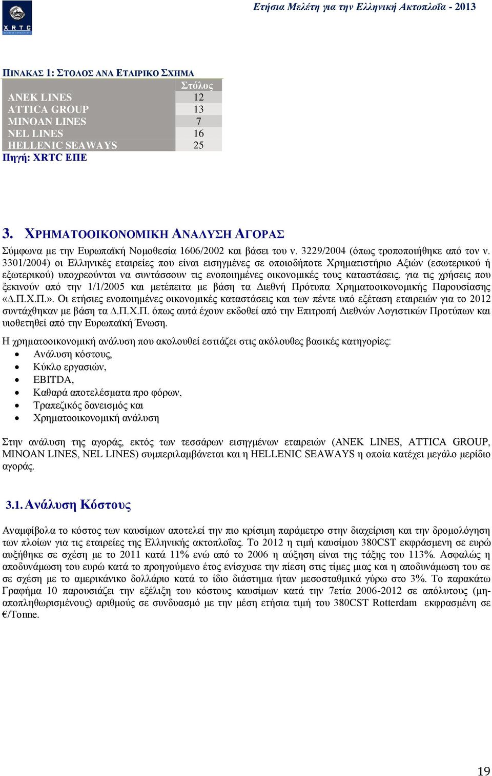 331/24) οι Ελληνικές εταιρείες που είναι εισηγμένες σε οποιοδήποτε Χρηματιστήριο Αξιών (εσωτερικού ή εξωτερικού) υποχρεούνται να συντάσσουν τις ενοποιημένες οικονομικές τους καταστάσεις, για τις