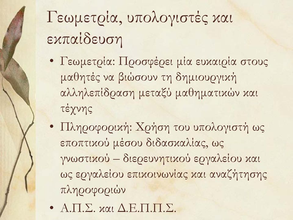 Πληροφορική: Χρήση του υπολογιστή ως εποπτικού μέσου διδασκαλίας, ως γνωστικού