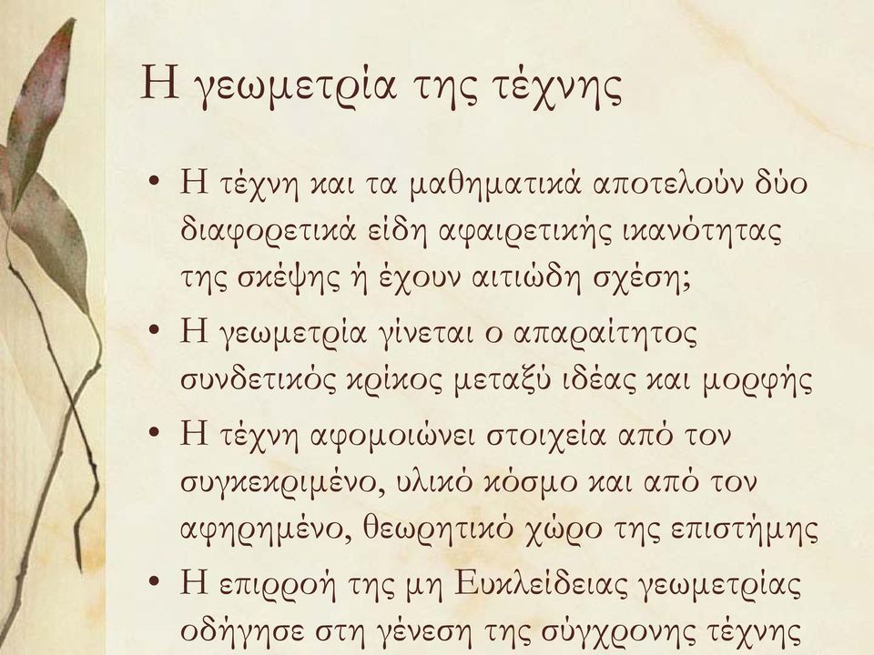 μεταξύ ιδέας και μορφής Η τέχνη αφομοιώνει στοιχεία από τον συγκεκριμένο, υλικό κόσμο και από τον