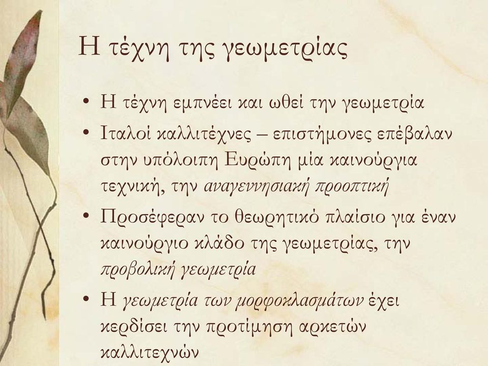 προοπτική Προσέφεραν το θεωρητικό πλαίσιο για έναν καινούργιο κλάδο της γεωμετρίας, την