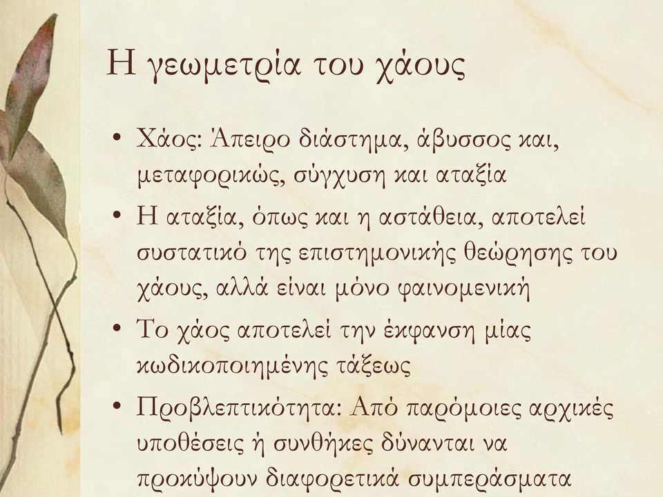 είναι μόνο φαινομενική Το χάος αποτελεί την έκφανση μίας κωδικοποιημένης τάξεως