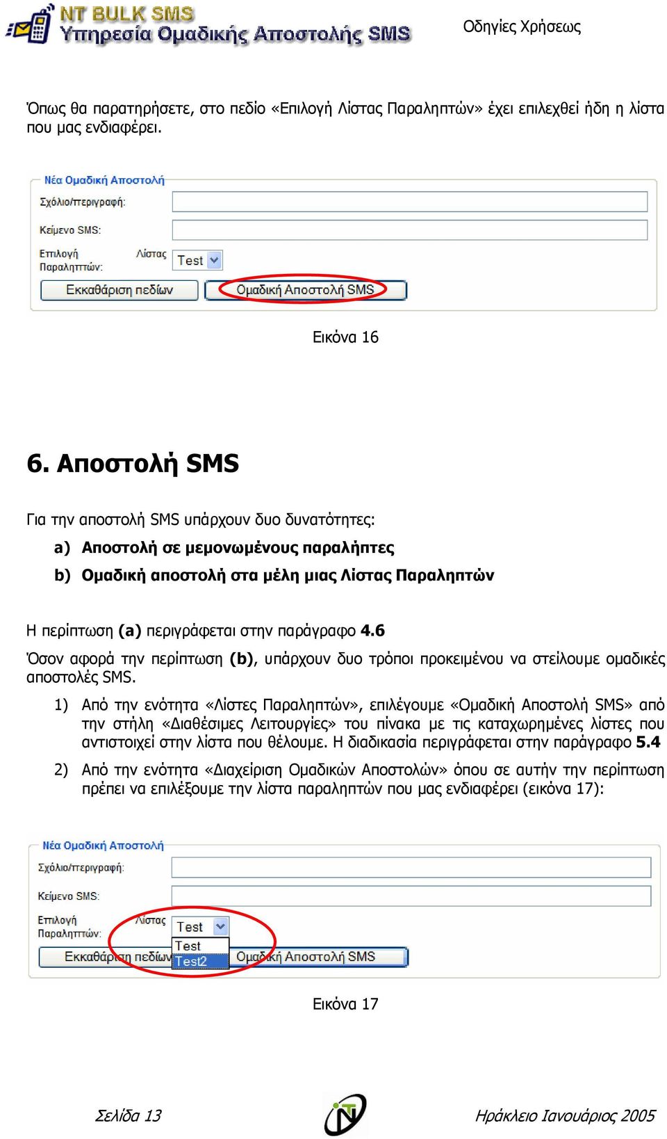 6 Όσον αφορά την περίπτωση (b), υπάρχουν δυο τρόποι προκειµένου να στείλουµε οµαδικές αποστολές SMS.