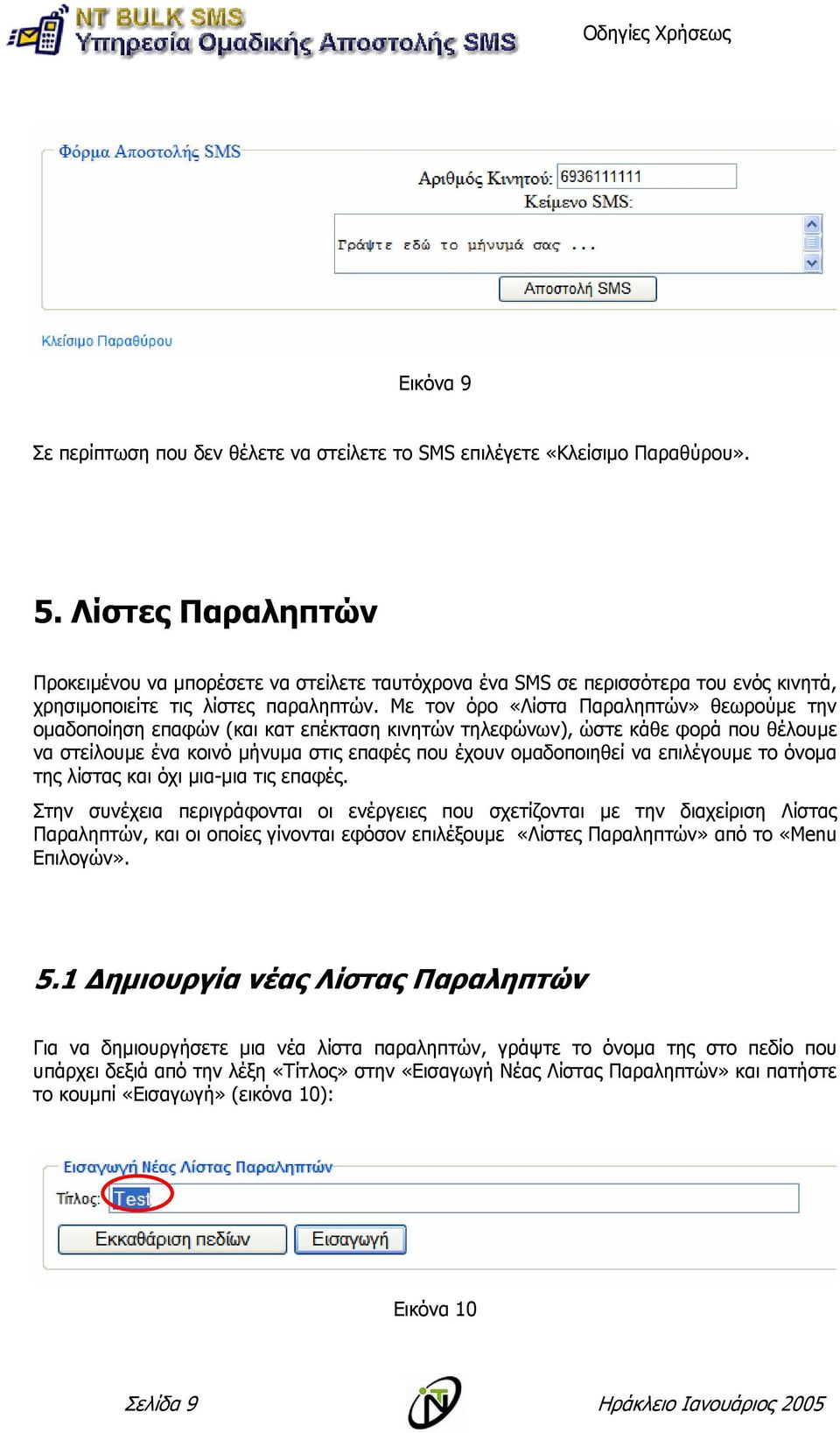 Με τον όρο «Λίστα Παραληπτών» θεωρούµε την οµαδοποίηση επαφών (και κατ επέκταση κινητών τηλεφώνων), ώστε κάθε φορά που θέλουµε να στείλουµε ένα κοινό µήνυµα στις επαφές που έχουν οµαδοποιηθεί να